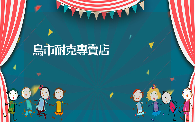 烏市耐克專賣店插圖