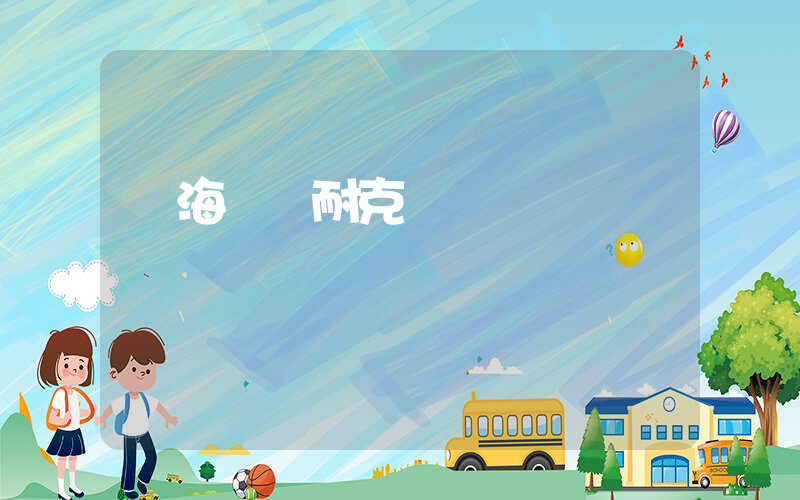 烏海萬達耐克電話插圖