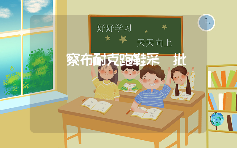 烏蘭察布耐克跑鞋采購批發插圖