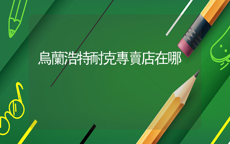 烏蘭浩特耐克專賣店在哪插圖
