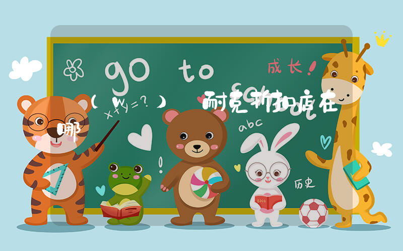 無(wú)錫耐克折扣店在哪插圖