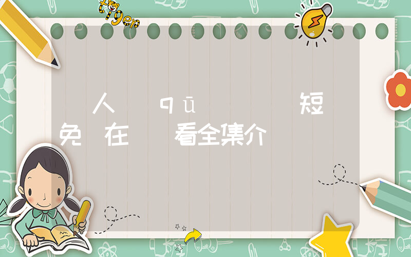 無人區(qū)見聞錄短劇免費在線觀看全集介紹插圖