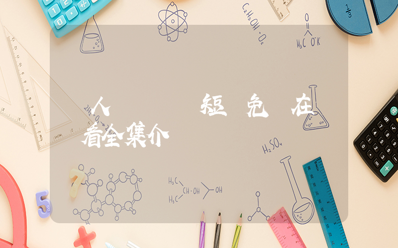 無人區見聞錄短劇免費在線觀看全集介紹插圖