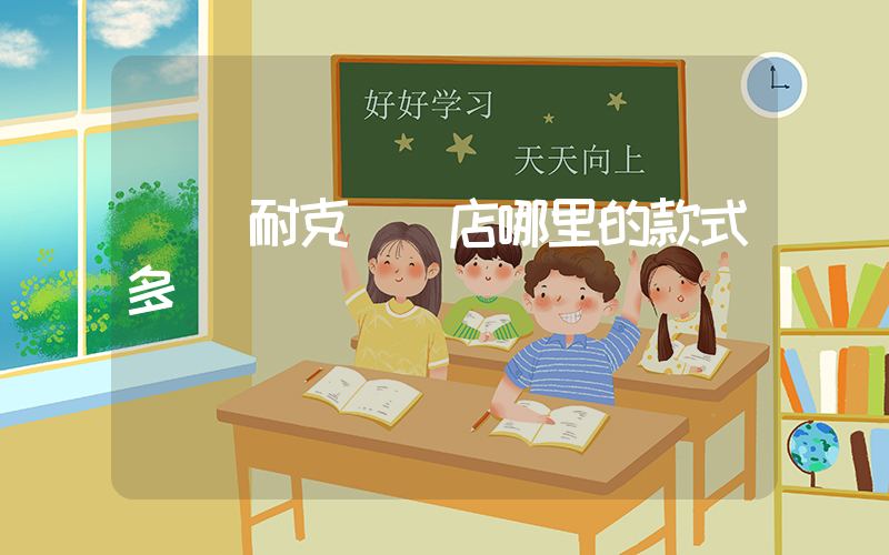 無錫耐克專賣店哪里的款式多插圖