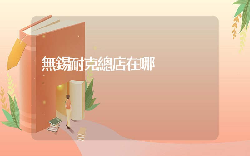 無錫耐克總店在哪插圖
