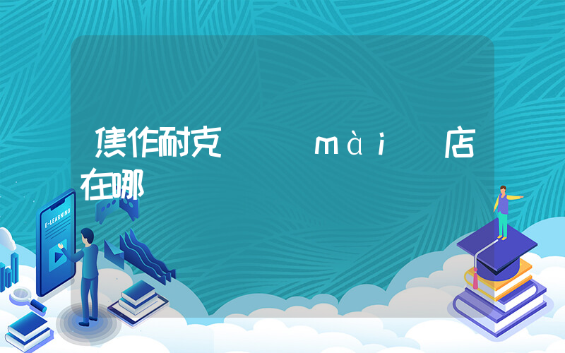 焦作耐克專賣(mài)店在哪插圖