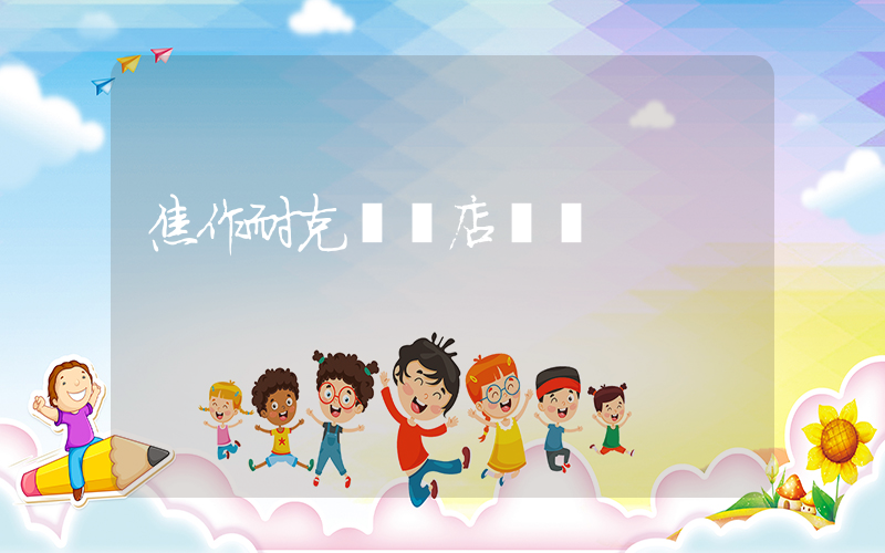 焦作耐克專賣店電話插圖