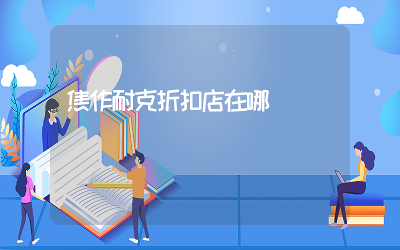 焦作耐克折扣店在哪插圖