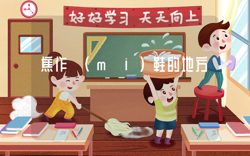 焦作賣(mài)鞋的地方插圖