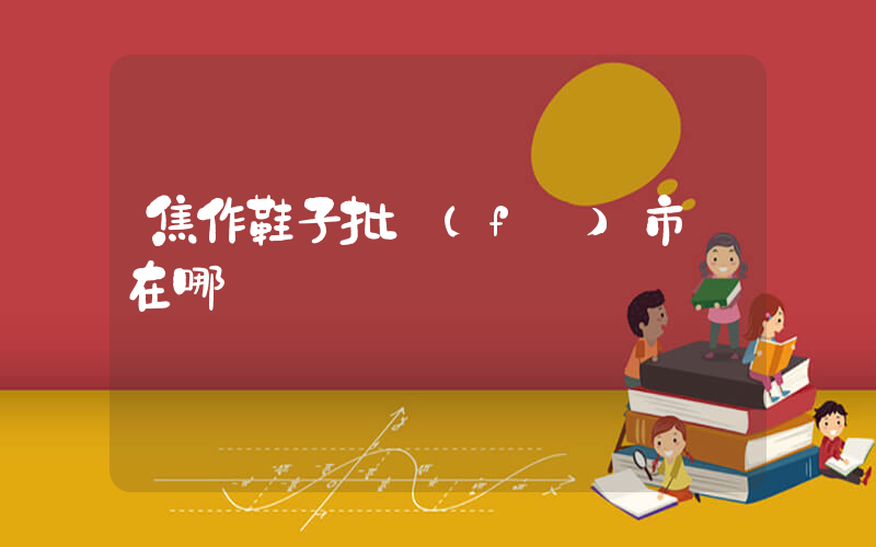焦作鞋子批發(fā)市場在哪插圖