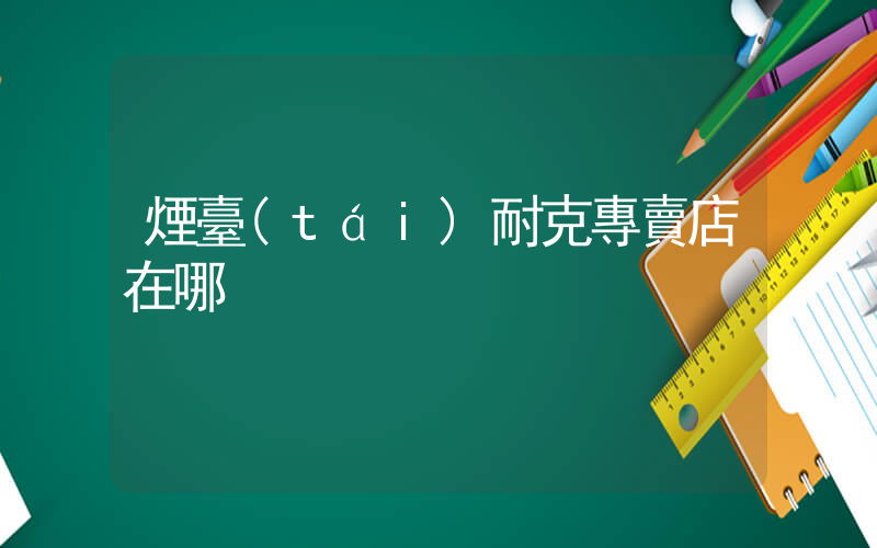 煙臺(tái)耐克專賣店在哪插圖