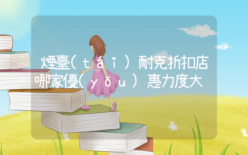 煙臺(tái)耐克折扣店哪家優(yōu)惠力度大插圖