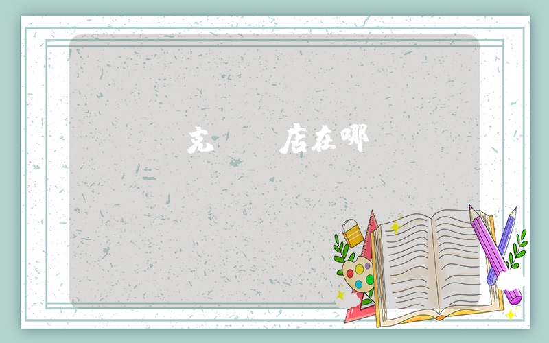 煙臺耐克專賣店在哪插圖