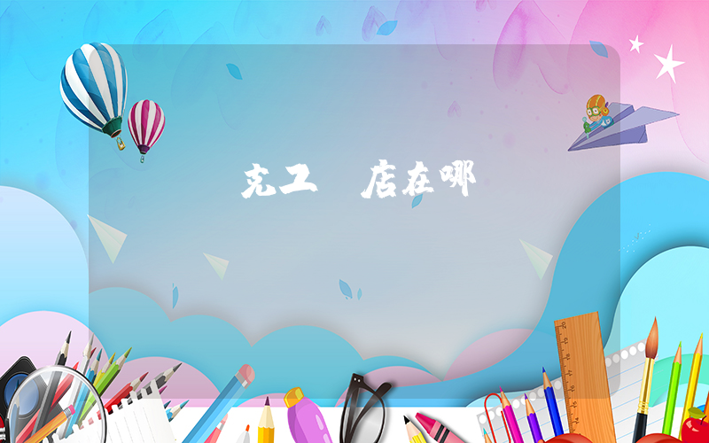 煙臺耐克工廠店在哪插圖