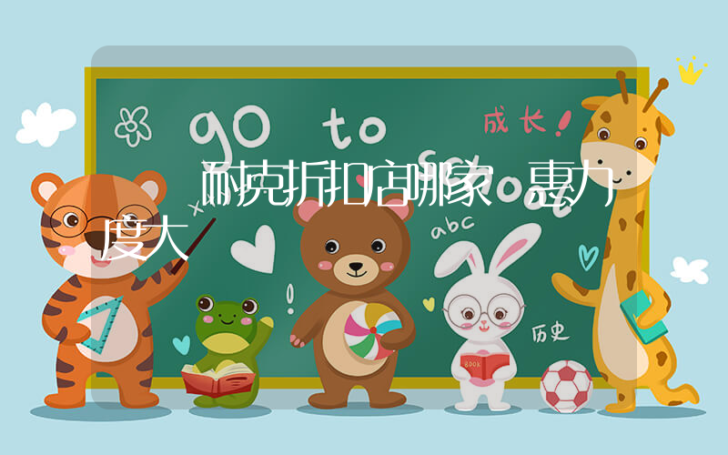 煙臺耐克折扣店哪家優惠力度大插圖