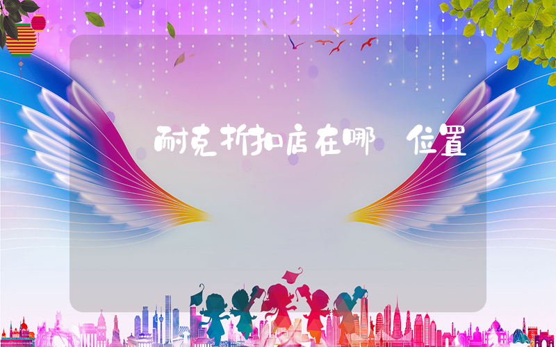 煙臺耐克折扣店在哪個位置插圖
