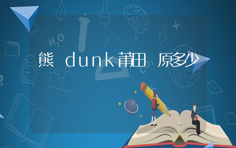 熊貓dunk莆田純原多少錢插圖