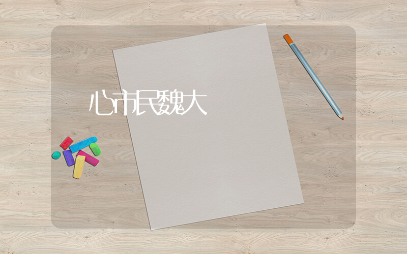 熱心市民魏大勛插圖