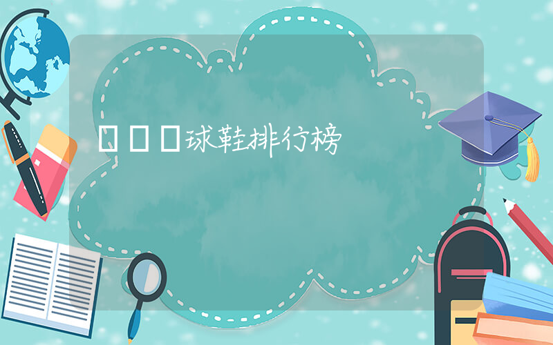 熱門籃球鞋排行榜插圖