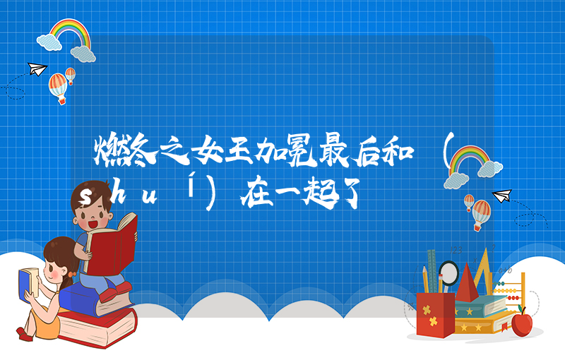 燃冬之女王加冕最后和誰(shuí)在一起了插圖