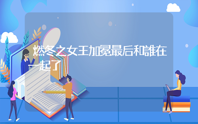 燃冬之女王加冕最后和誰在一起了插圖