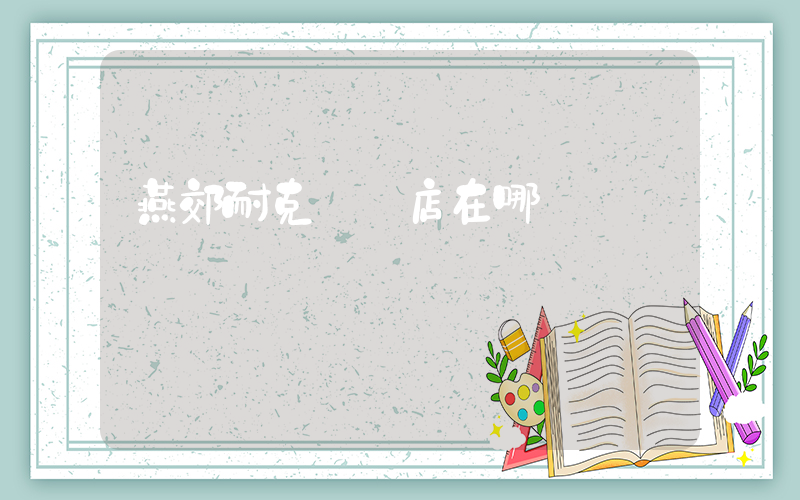燕郊耐克專賣店在哪插圖