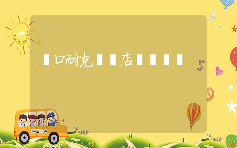 營口耐克專賣店電話號碼插圖