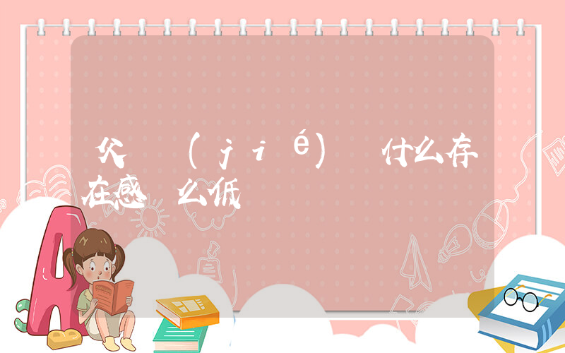 父親節(jié)為什么存在感這么低插圖