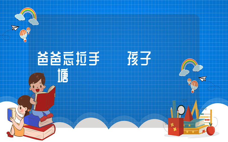 爸爸忘拉手剎倆孩子隨車沖進魚塘插圖
