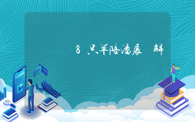 爺爺準備8只羊陪潘展樂解壓插圖
