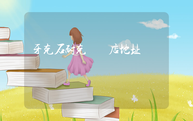牙克石耐克專賣店地址插圖