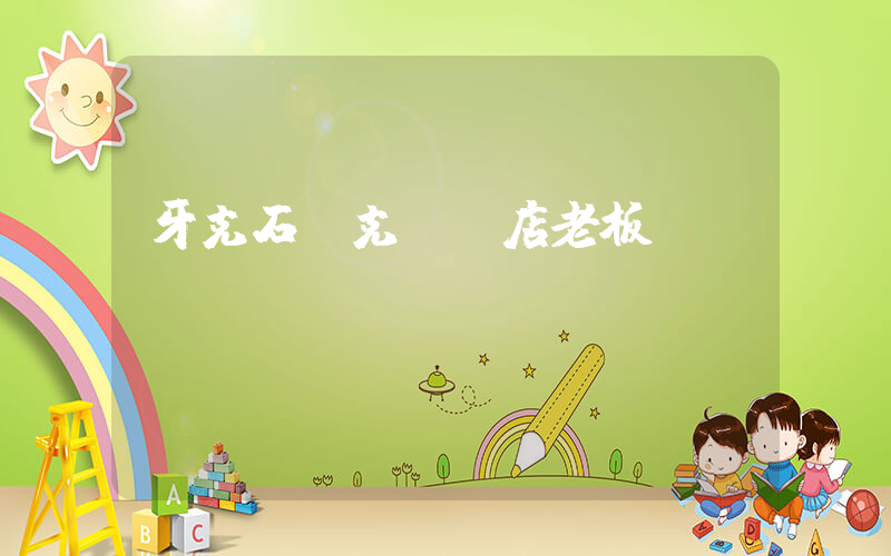 牙克石耐克專賣店老板插圖
