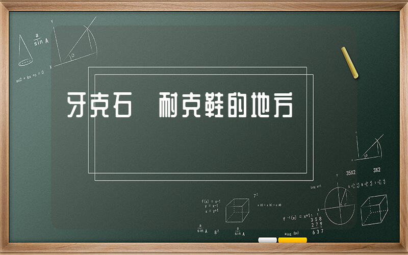 牙克石賣耐克鞋的地方插圖