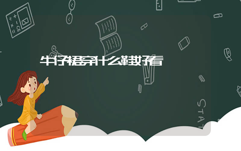 牛仔裙穿什么鞋好看插圖
