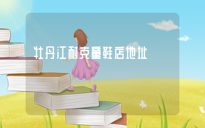 牡丹江耐克童鞋店地址插圖