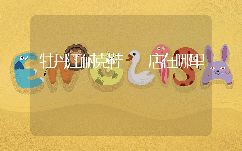 牡丹江耐克鞋專賣店在哪里插圖