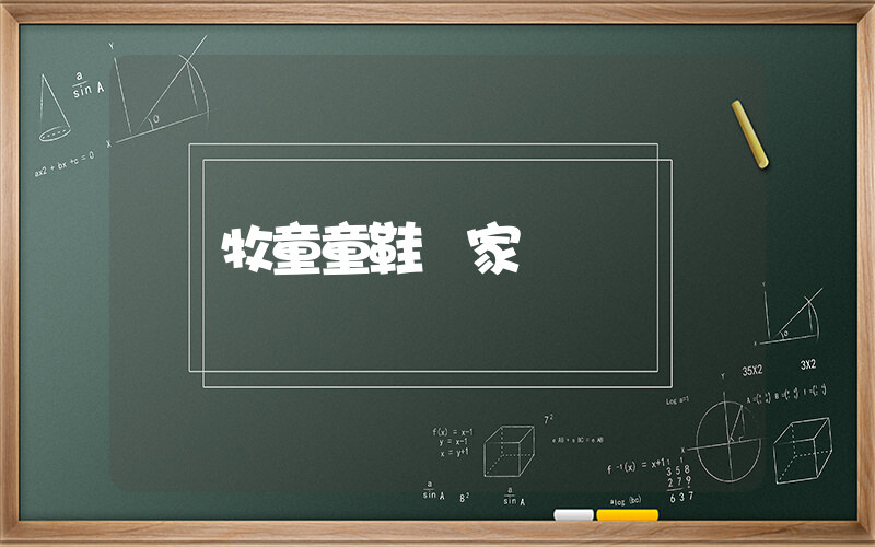 牧童童鞋廠家插圖
