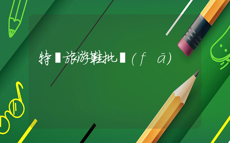特價旅游鞋批發(fā)插圖