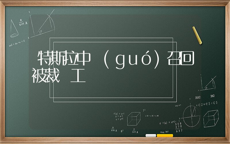 特斯拉中國(guó)召回被裁員工插圖