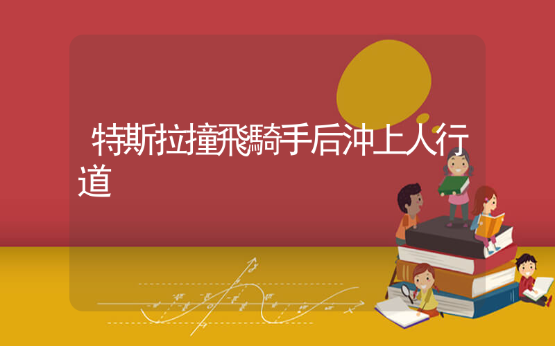 特斯拉撞飛騎手后沖上人行道插圖