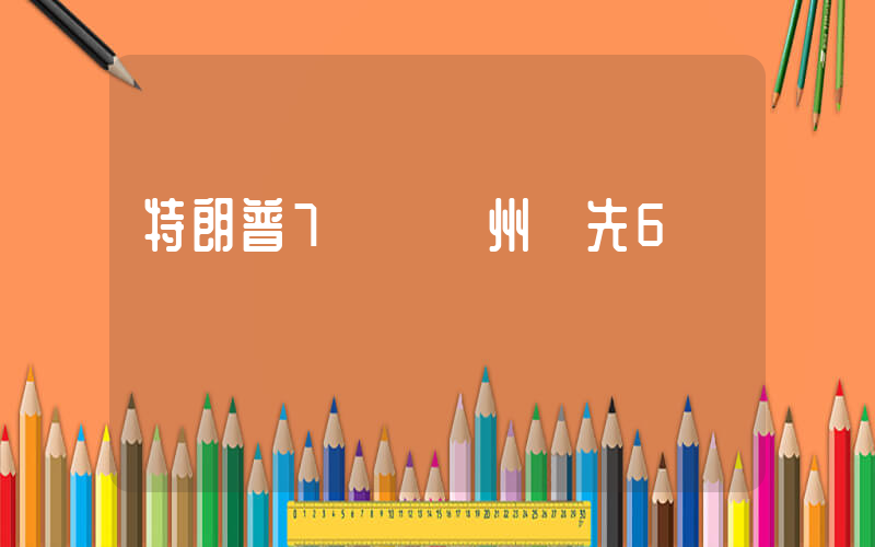 特朗普7個搖擺州領先6個插圖
