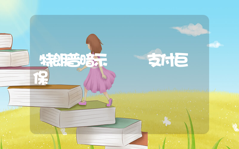 特朗普暗示韓國應支付巨額保護費插圖