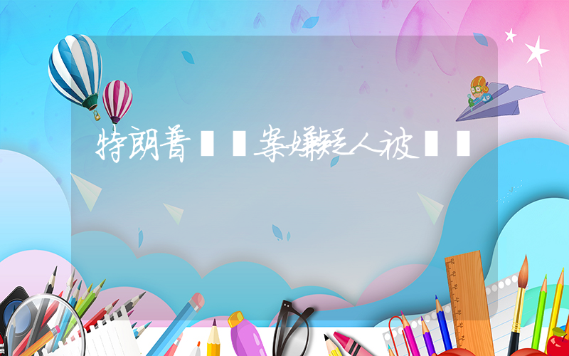 特朗普槍擊案嫌疑人被擊斃插圖