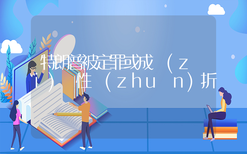特朗普被定罪或成災(zāi)難性轉(zhuǎn)折插圖