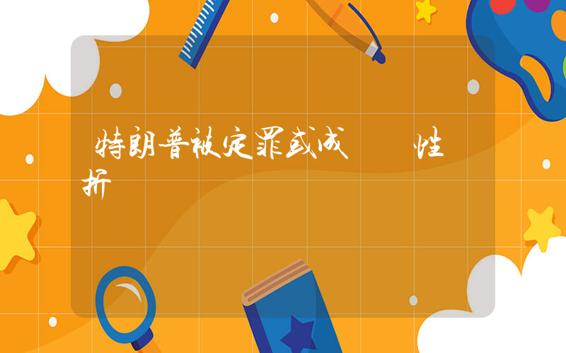 特朗普被定罪或成災難性轉折插圖