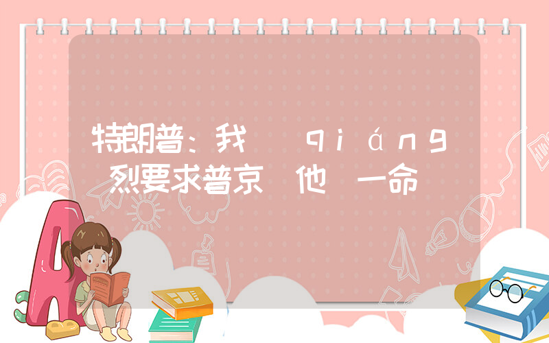 特朗普：我強(qiáng)烈要求普京饒他們一命熱插圖