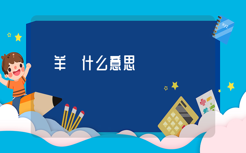 牽羊禮什么意思插圖