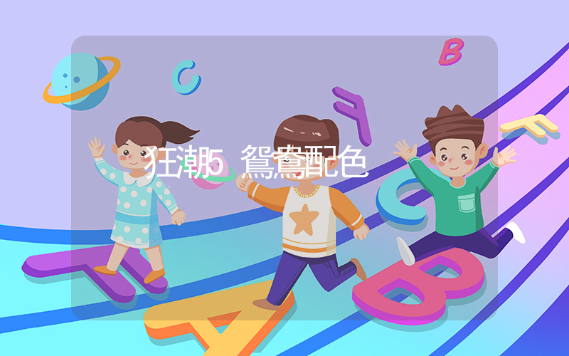 狂潮5鴛鴦配色插圖