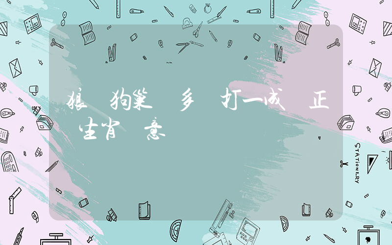 狼窩狗巢寧多嬌打一成語正確生肖釋意插圖