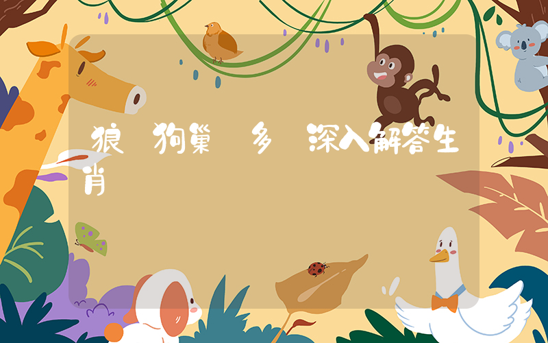 狼窩狗巢寧多嬌深入解答生肖釋義插圖